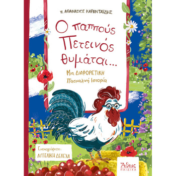 Ο ΠΑΠΠΟΥΣ ΠΕΤΕΙΝΟΣ ΘΥΜΑΤΑΙ... - ΚΑΡΑΝΤΑΙΔΗΣ Π. ΑΘΑΝΑΣΙΟΣ