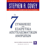 Οι 7 συνήθειες των εξαιρετικά αποτελεσματικών ανθρώπων - Κόβεη Στίβεν
