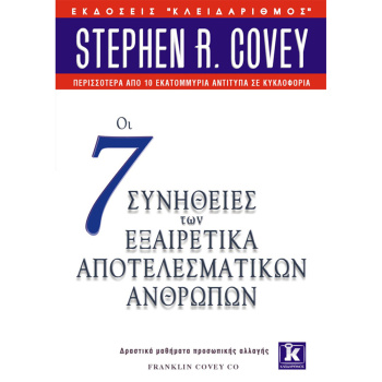Οι 7 συνήθειες των εξαιρετικά αποτελεσματικών ανθρώπων - Κόβεη Στίβεν