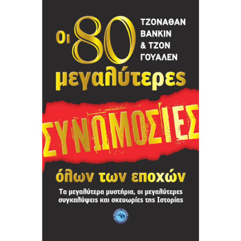 ΟΙ 80 ΜΕΓΑΛΥΤΕΡΕΣ ΣΥΝΩΜΟΣΙΕΣ ΟΛΩΝ ΤΩΝ ΕΠΟΧΩΝ - VANKIN JONATHAN
