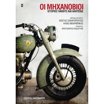 Οι Μηχανόβιοι ιστορίες πάθους και αλητείας - Ζαχαρόπουλος Κώστας