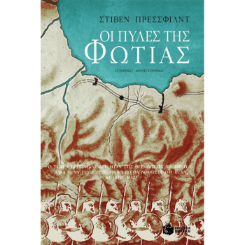 Οι Πύλες της Φωτιάς – Steven Pressfield