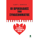 Οι Βρικόλακες του συναισθήματος - Bernstein Albert