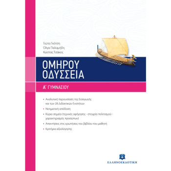 ΟΜΗΡΟΥ ΟΔΥΣΣΕΙΑ Α΄ ΓΥΜΝΑΣΙΟΥ - ΓΙΩΤΑ ΓΚΟΤΣΗ