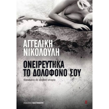 ΟΝΕΙΡΕΥΤΗΚΑ ΤΟ ΔΟΛΟΦΟΝΟ ΣΟΥ - Νικολούλη Αγγελική