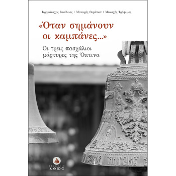 ΟΤΑΝ ΣΗΜΑΝΟΥΝ ΟΙ ΚΑΜΠΑΝΕΣ...