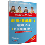 Αγγλική Φιλολογία Preparation + 11 Practice Tests