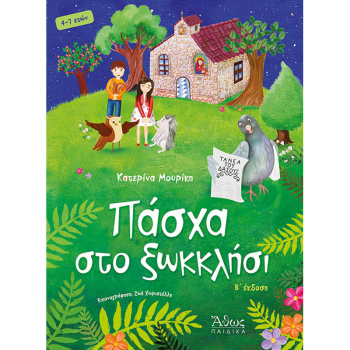 ΠΑΣΧΑ ΣΤΟ ΞΩΚΚΛΗΣΙ - ΜΟΥΡΙΚΗ ΚΑΤΕΡΙΝΑ