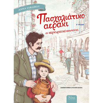ΠΑΣΧΑΛΙΑΤΙΚΟ ΑΕΡΑΚΙ ΣΕ ΚΕΡΚΥΡΑΙΚΟ ΚΑΝΤΟΥΝΙ - ΙΑΚΩΒΟΥ ΑΝΝΑ