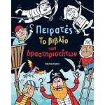 Πειρατές Το βιβλίο των δραστηριοτήτων - Kirsteen Rogers