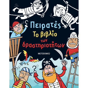 Πειρατές Το βιβλίο των δραστηριοτήτων - Kirsteen Rogers
