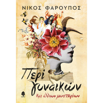 ΠΕΡΙ ΓΥΝΑΙΚΩΝ ΚΑΙ ΑΛΛΩΝ ΜΥΣΤΗΡΙΩΝ - ΦΑΡΟΥΠΟΣ ΝΙΚΟΣ