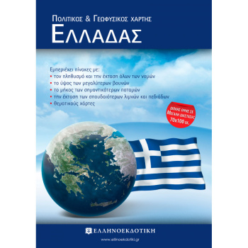 ΠΟΛΙΤΙΚΟΣ ΚΑΙ ΓΕΩΦΥΣΙΚΟΣ ΧΑΡΤΗΣ ΕΛΛΑΔΑΣ (ΔΙΠΛΩΤΟΣ - ΔΙΠΛΗΣ ΟΨΗΣ)
