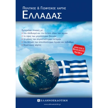 ΠΟΛΙΤΙΚΟΣ ΚΑΙ ΓΕΩΦΥΣΙΚΟΣ ΧΑΡΤΗΣ ΕΛΛΑΔΑΣ (ΔΙΠΛΩΤΟΣ - ΔΙΠΛΗΣ ΟΨΗΣ)