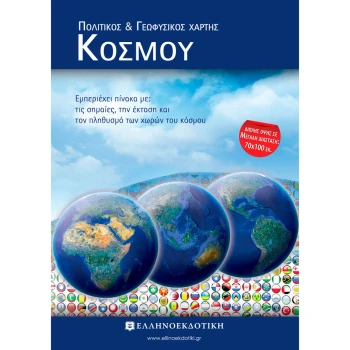 ΧΑΡΤΗΣ ΚΟΣΜΟΥ ΠΟΛΙΤΙΚΟΣ - ΓΕΩΦΥΣΙΚΟΣ ΔΙΠΛΩΜΕΝΟΣ