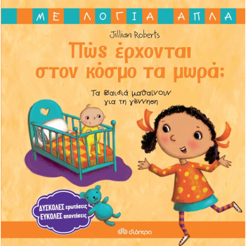 Πως έρχονται στον κόσμο τα μωρά - Robert Jillian