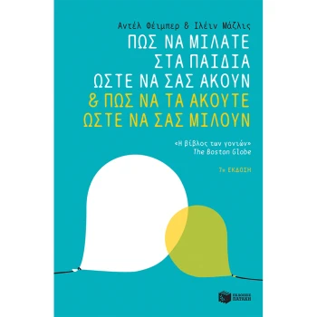 Πως να μιλάτε στα παιδιά σας ώστε να σας ακούν - Φείμπερ Αντέλ - Μαζλίς Ιλέιν