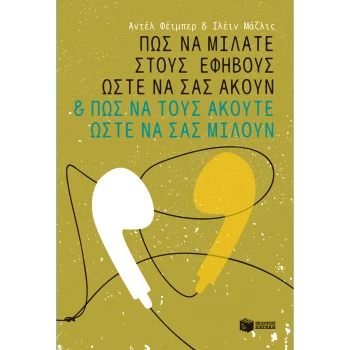 Πως να μιλάτε στους εφήβους ώστε να σας ακούν - Φείμπερ Αντέλ - Μαζλίς Ιλέιν