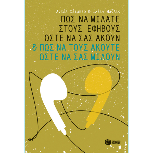 Πως να μιλάτε στους εφήβους ώστε να σας ακούν - Φείμπερ Αντέλ - Μαζλίς Ιλέιν