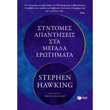 ΣΥΝΤΟΜΕΣ ΑΠΑΝΤΗΣΕΙΣ ΣΤΑ ΜΕΓΑΛΑ ΕΡΩΤΗΜΑΤΑ - HAWKING STEPHEN