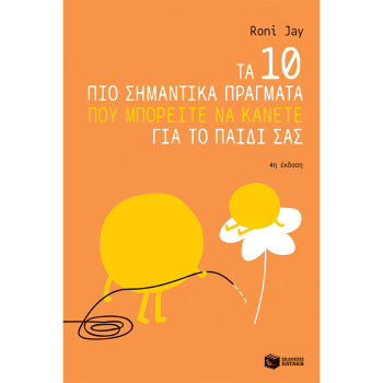 Τα 10 πιο σημαντικά πράγματα που μπορείτε να κάνετε για το παιδί σας - RONI JAY