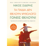 Τα παιδιά δεν θέλουν ψυχολόγο. Γονείς θέλουν! - Σιδέρης Νίκος