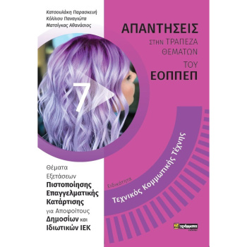 Ειδικότητα Τεχνικός Κομμωτικής Τέχνης Απαντήσεις του ΕΟΠΠΕΠ - Κατσουλάκη Παρασκευή