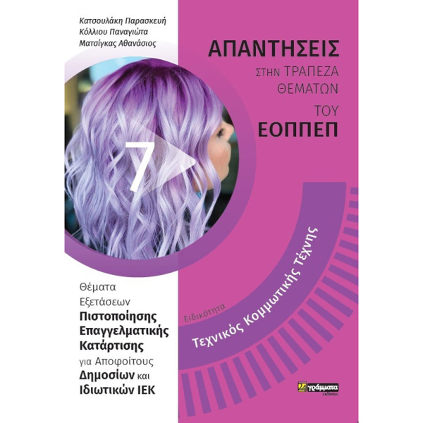 Ειδικότητα Τεχνικός Κομμωτικής Τέχνης Απαντήσεις του ΕΟΠΠΕΠ - Κατσουλάκη Παρασκευή