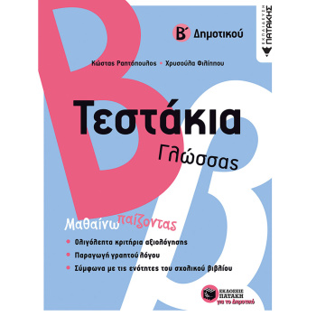 Τεστάκια Γλώσσας Β Δημοτικού - Ραπτόπουλος Κώστας, Φιλίππου Χρυσούλα