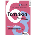Τεστάκια Μαθηματικών Β Δημοτικού - Ραπτόπουλος Κώστας, Φιλίππου Χρυσούλα