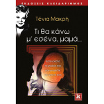 Τί θα κάνω μ' εσένα Μαμά - Μακρή Τένια