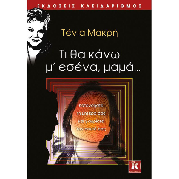 Τί θα κάνω μ' εσένα Μαμά - Μακρή Τένια