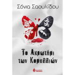 Το Ακρωτήρι των Κοραλλιών- Σαουλίδου Σόνια