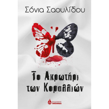 Το Ακρωτήρι των Κοραλλιών- Σαουλίδου Σόνια