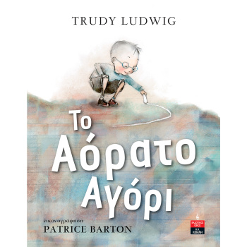 Το Αόρατο Αγόρι - Ludwig Trudy