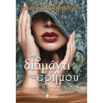 Το διαμάντι της ερήμου - Κακαλοπούλου Γεωργία