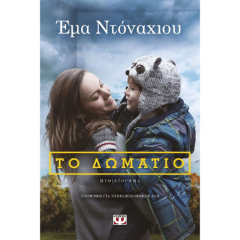 ΤΟ ΔΩΜΑΤΙΟ - Ντόναχιου Έμα