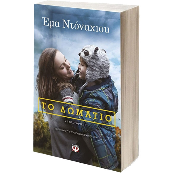 ΤΟ ΔΩΜΑΤΙΟ - Ντόναχιου Έμα