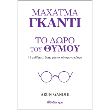 Το Δώρο του Θυμού - 11 μαθήματα ζωής για τον σύγχρονο κόσμο - ΜΑΧΑΤΜΑ ΓΚΑΝΤΙ - GANDHI ARUN