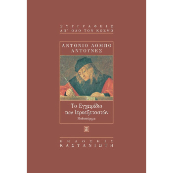 ΤΟ ΕΓΧΕΙΡΙΔΙΟ ΤΩΝ ΙΕΡΟΕΞΕΤΑΣΤΩΝ - ΑΝΤΟΥΝΕΣ ΑΝΤΟΝΙΟ ΛΟΜΠΟ