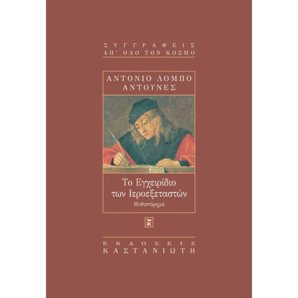 ΤΟ ΕΓΧΕΙΡΙΔΙΟ ΤΩΝ ΙΕΡΟΕΞΕΤΑΣΤΩΝ - ΑΝΤΟΥΝΕΣ ΑΝΤΟΝΙΟ ΛΟΜΠΟ