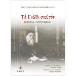 Το γνώθι σ αυτόν - Αγίου Νεκταρίου Πενταπόλεως