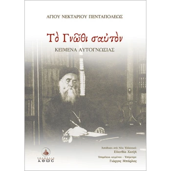 ΤΟ ΓΝΩΘΙ ΣΑΥΤΟΝ - ΑΓΙΟΥ ΝΕΚΤΑΡΙΟΥ ΠΕΝΤΑΠΟΛΕΩΣ