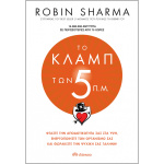 Το Κλαμπ των 5 Π.Μ. - Sharma Robin
