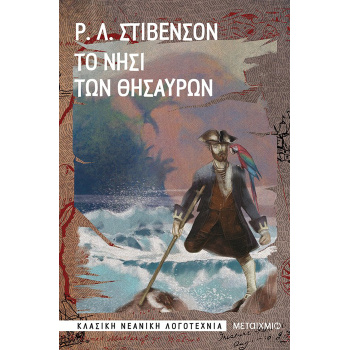 Το νησί των θησαυρών - Στίβενσον Ρόμπερτ Λούις