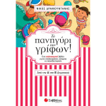 ΤΟ ΠΑΝΗΓΥΡΙ ΤΩΝ ΓΡΙΦΩΝ! ΑΠΟ ΤΗΝ Α ΣΤΗ Β ΔΗΜΟΤΙΚΟΥ - ΔΡΑΜΟΥΝΤΑΝΗΣ ΝΙΚΟΣ