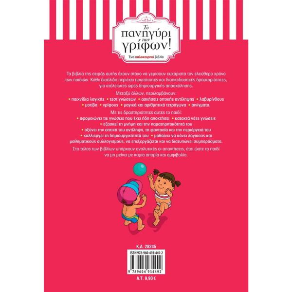ΤΟ ΠΑΝΗΓΥΡΙ ΤΩΝ ΓΡΙΦΩΝ! ΑΠΟ ΤΗΝ Α ΣΤΗ Β ΔΗΜΟΤΙΚΟΥ - ΔΡΑΜΟΥΝΤΑΝΗΣ ΝΙΚΟΣ