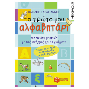 ΤΟ ΠΡΩΤΟ ΜΟΥ ΑΛΦΑΒΗΤΑΡΙ