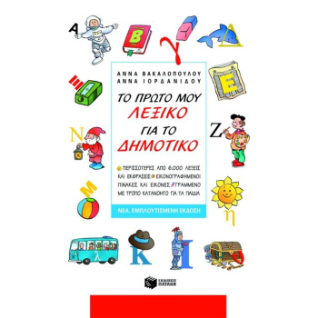 Το πρώτο μου Λεξικό για το Δημοτικό - Βακαλοπούλου Άννα