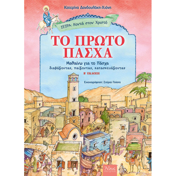 ΤΟ ΠΡΩΤΟ ΠΑΣΧΑ - ΔΑΝΔΟΥΛΑΚΗ - ΧΙΟΝΗ ΚΑΤΕΡΙΝΑ